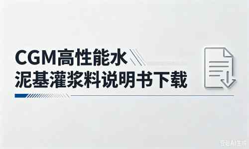 集安厂家：CGM高性能水泥基灌浆料说明书PDF（纯白无LOGO）